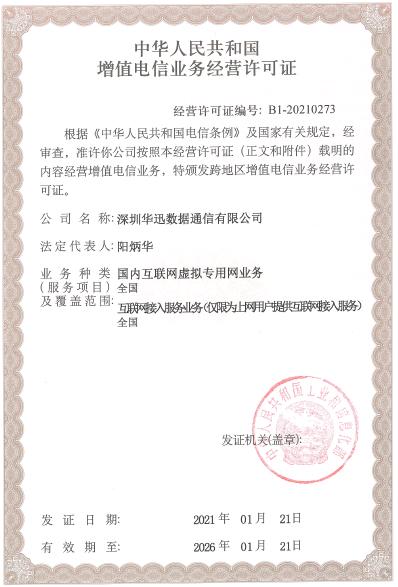 增值电信业务经营许可证
